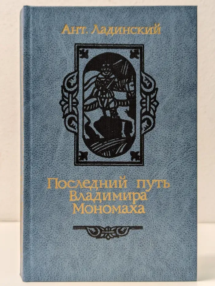Последний путь Владимира Мономаха