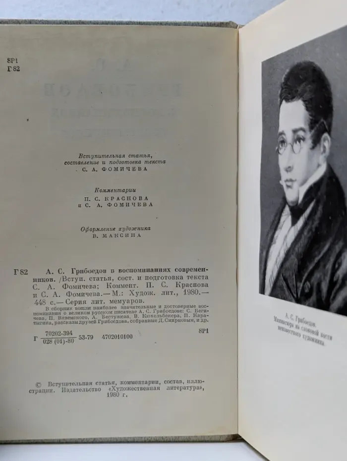Литературные мемуары. А. С. Грибоедов в воспоминаниях современников