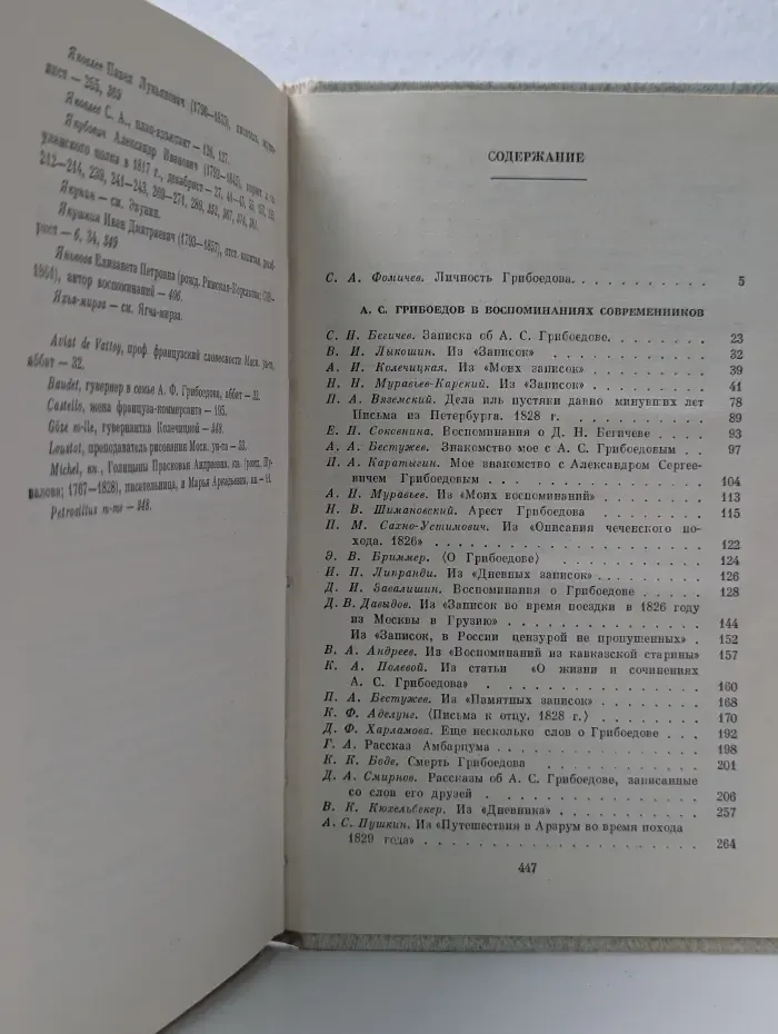 Литературные мемуары. А. С. Грибоедов в воспоминаниях современников