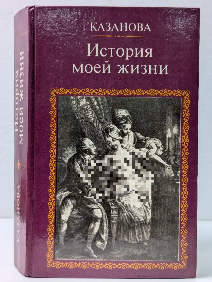 Казанова. История моей жизни