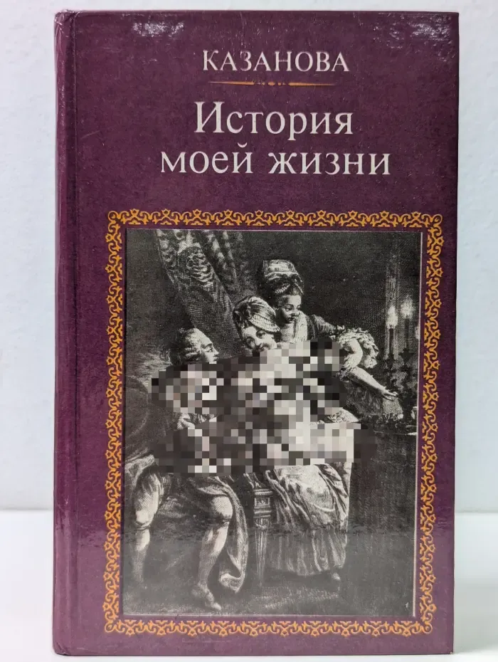 Казанова. История моей жизни