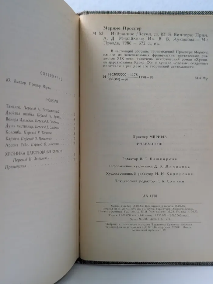 Проспер Мериме. Избранное