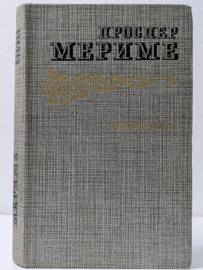 Проспер Мериме. Избранное