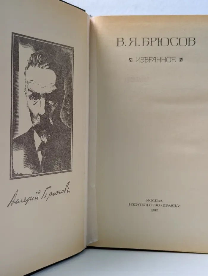 Валерий Брюсов. Избранное