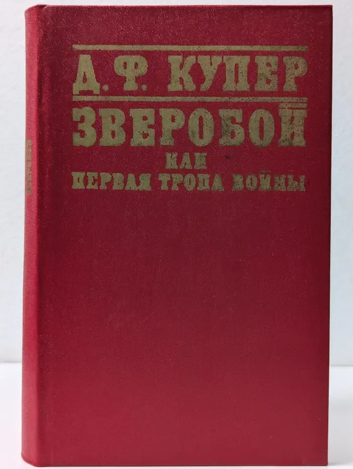 Зверобой, или Первая тропа войны