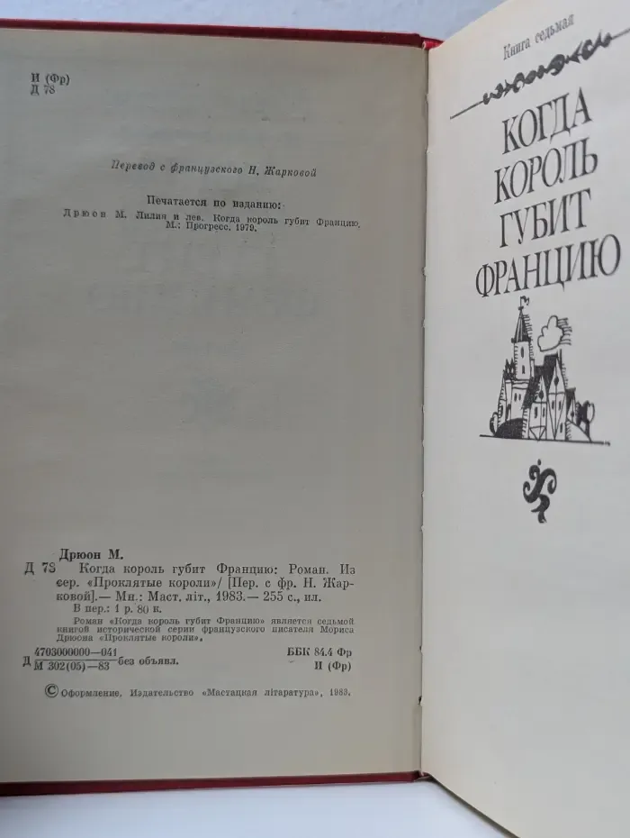 Когда король губит Францию