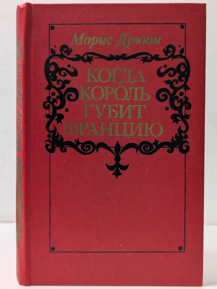 Когда король губит Францию