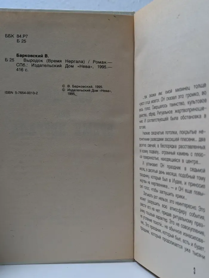 Выродок, или Время Нергала