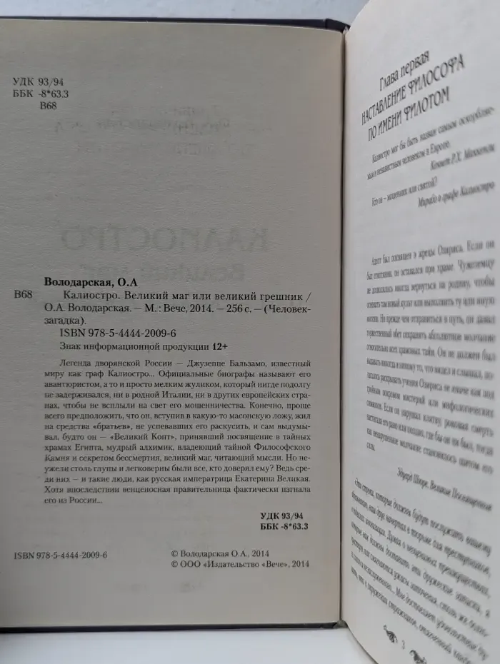 Человек-загадка. Калиостро. Великий маг или великий грешник