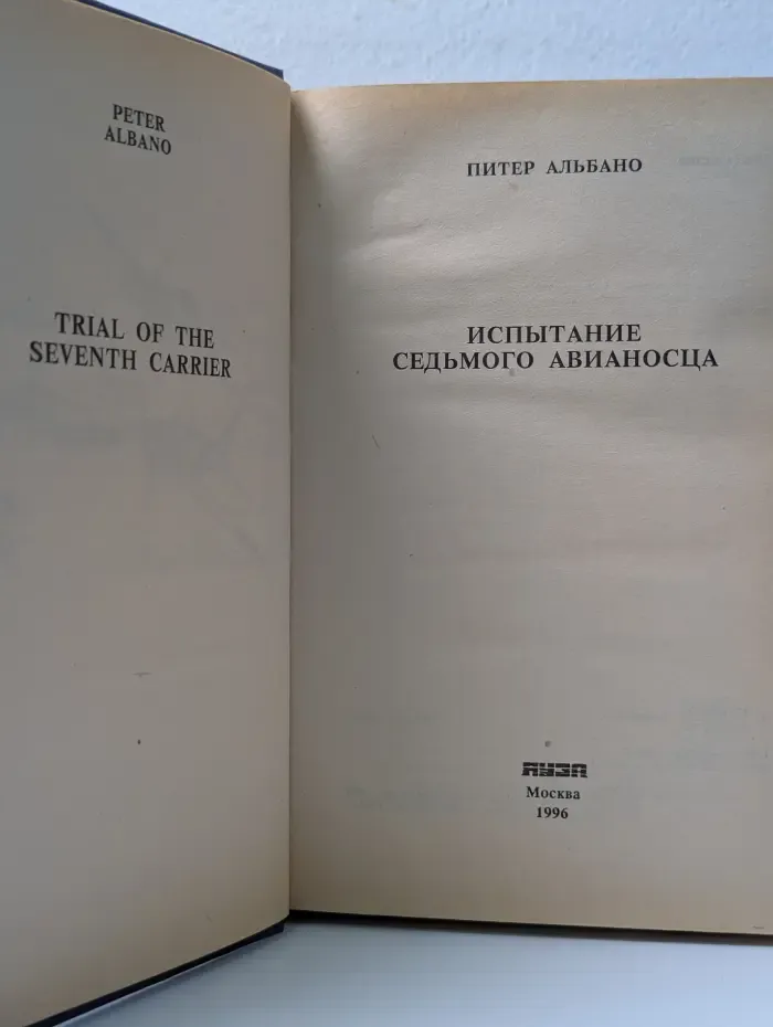 Испытание седьмого авианосца