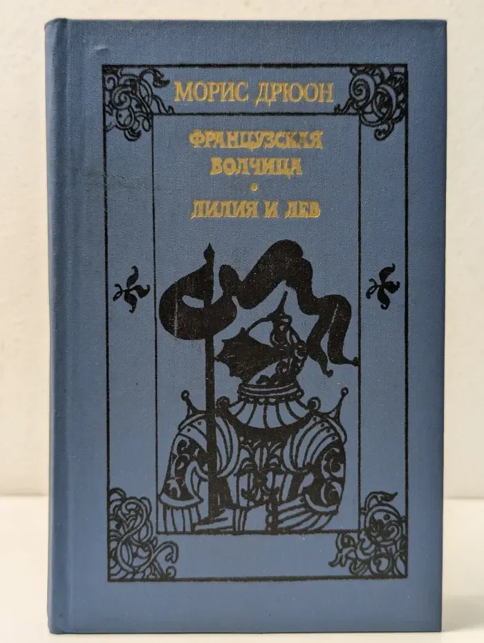 Французская волчица. Лилия и лев