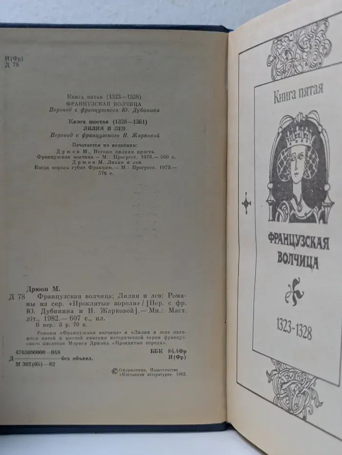 Французская волчица. Лилия и лев
