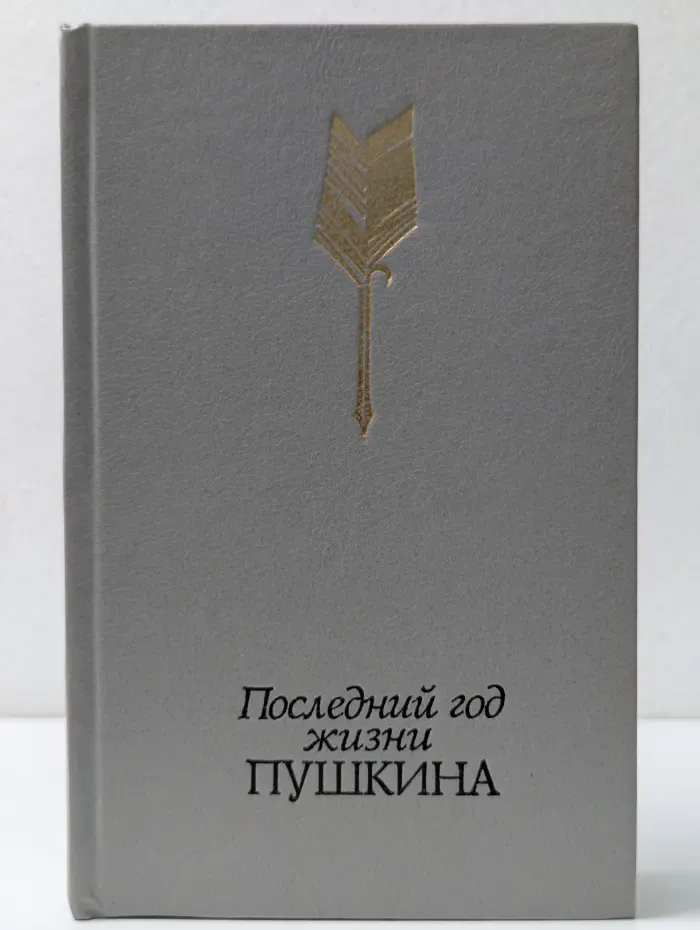 Последний год жизни Пушкина
