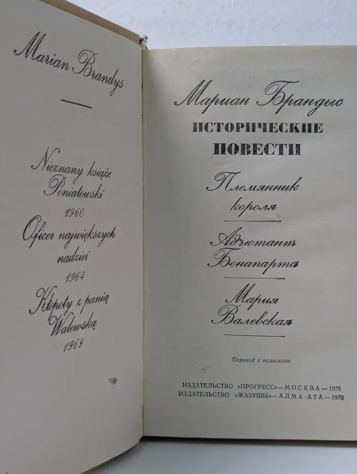 Мариан Брандис. Исторические повести