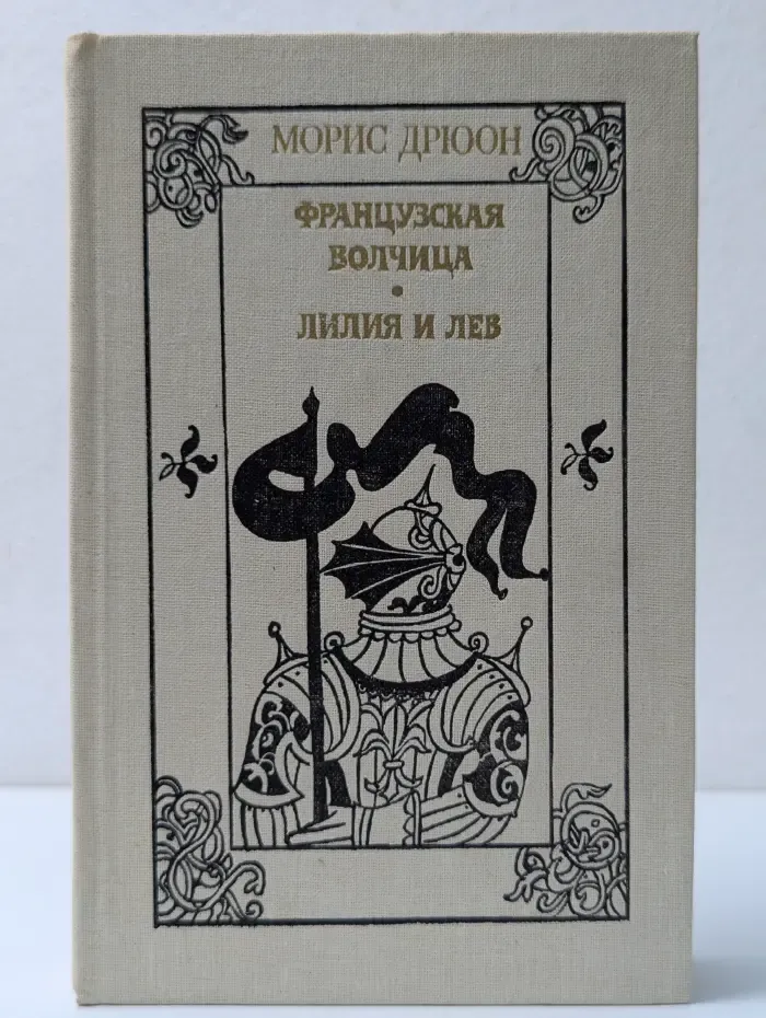 Французская волчица. Лилия и лев