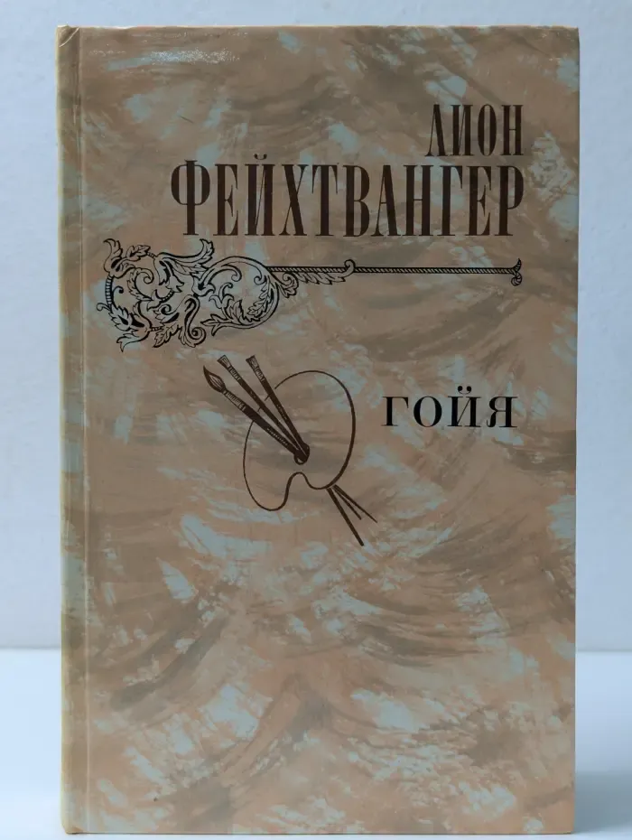 Гойя