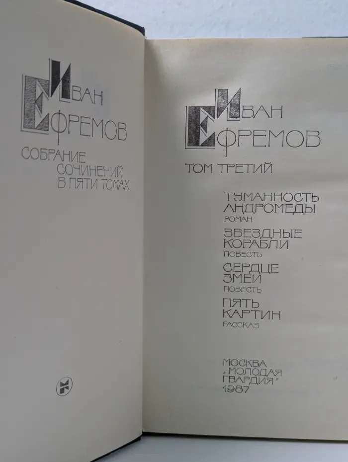 Иван Ефремов. Собрание сочинений в 5 томах. Том 3