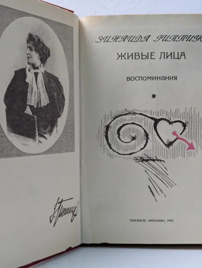 Живые лица. Воспоминания