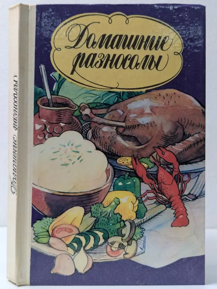 Домашние разносолы