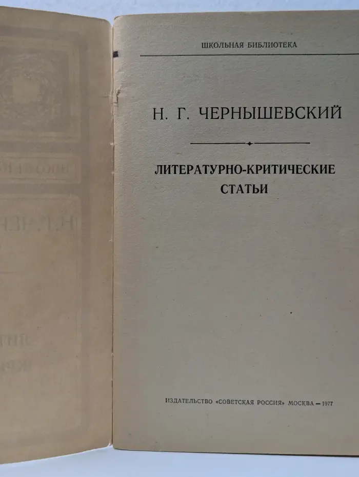Школьная библиотека. Н. Г. Чернышевский. Литературно-критические статьи