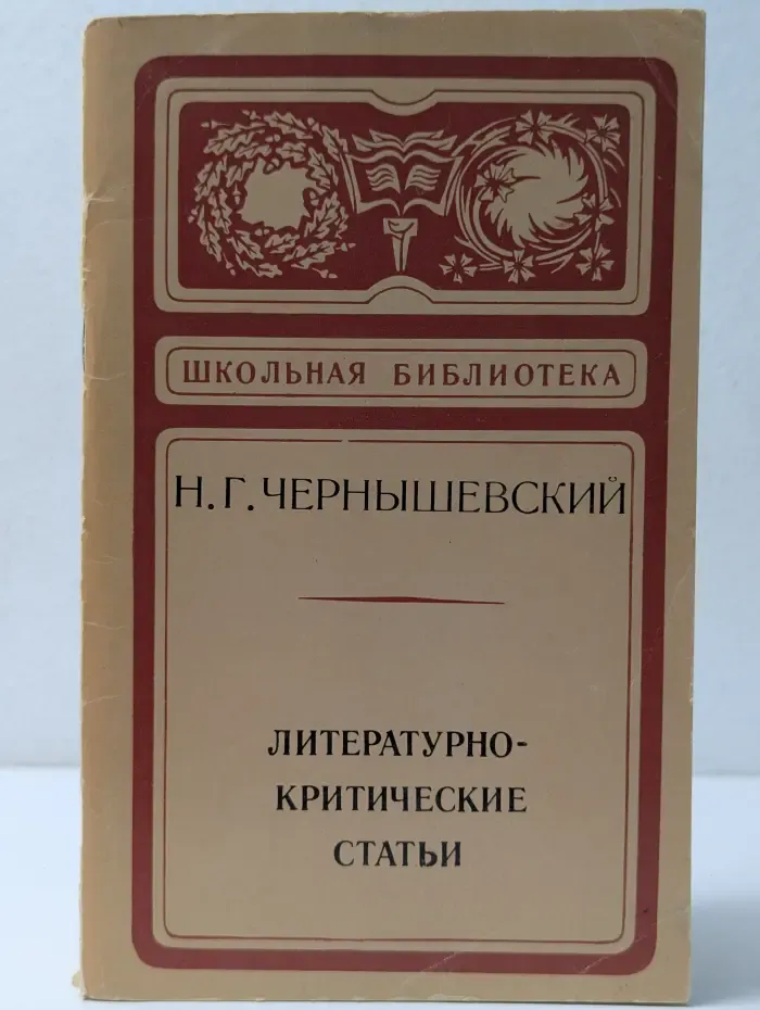 Школьная библиотека. Н. Г. Чернышевский. Литературно-критические статьи