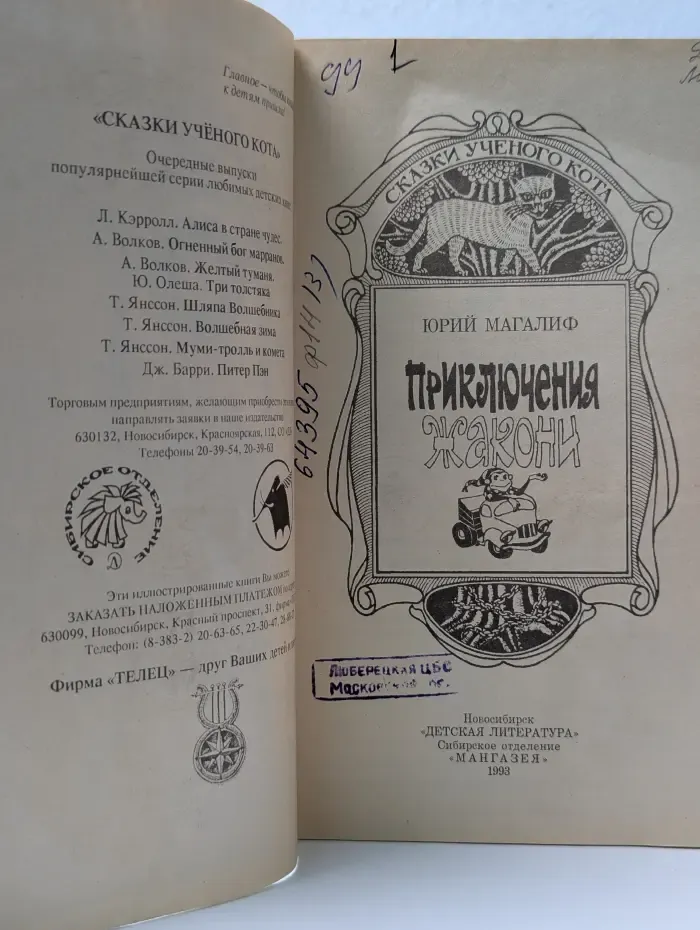 Сказки ученого кота. Приключения Жакони