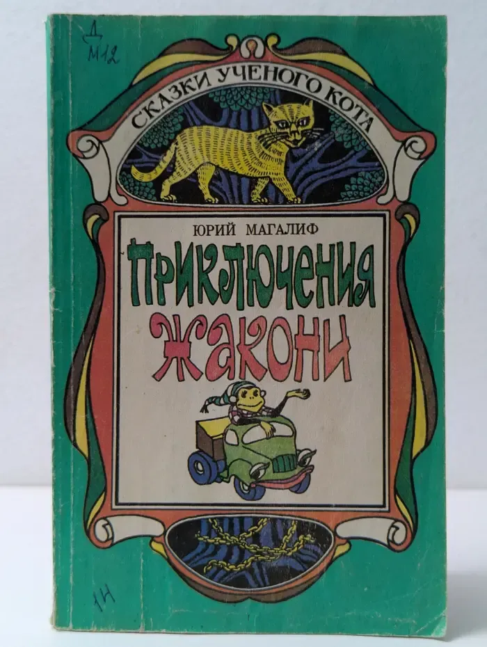 Сказки ученого кота. Приключения Жакони