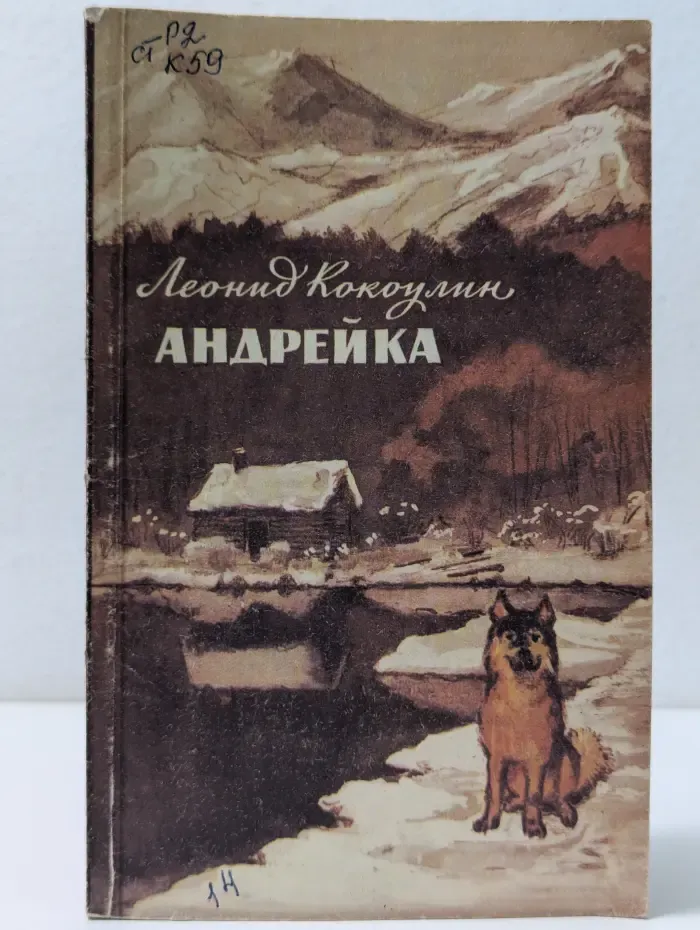 Андрейка
