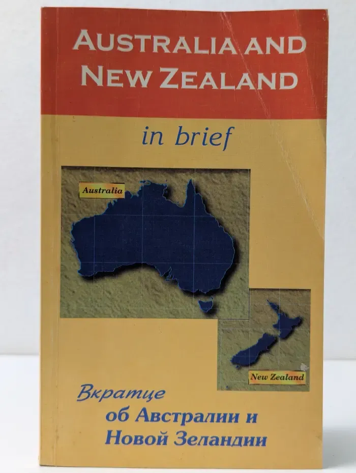 Вкратце об Австралии и Новой Зеландии. Australia and New Zealand in Brief