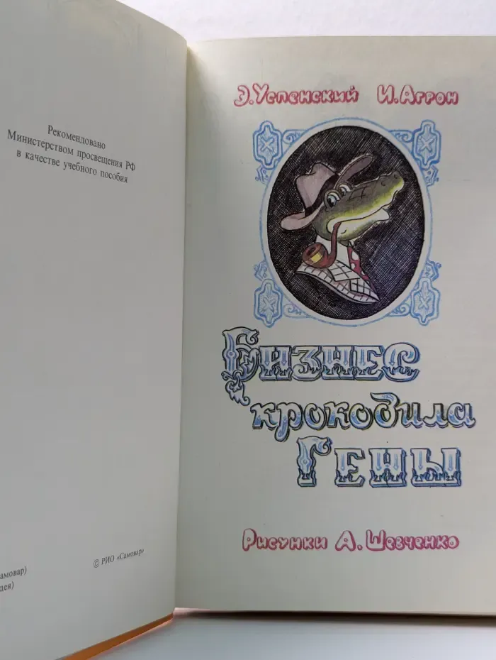 Бизнес крокодила Гены