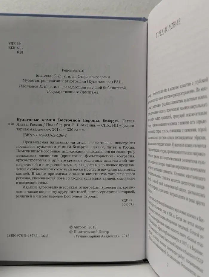 Культовые камни Восточной Европы