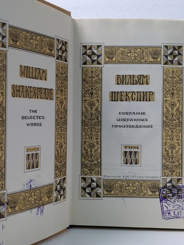 Уильям Шекспир. Собрание избранных произведений. Том 3
