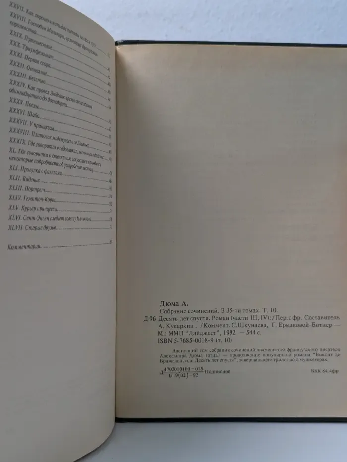 А. Дюма. Собрание сочинений в 35 томах. Том 10. Виконт де Бражелон, или Десять лет спустя. Часть 3-4