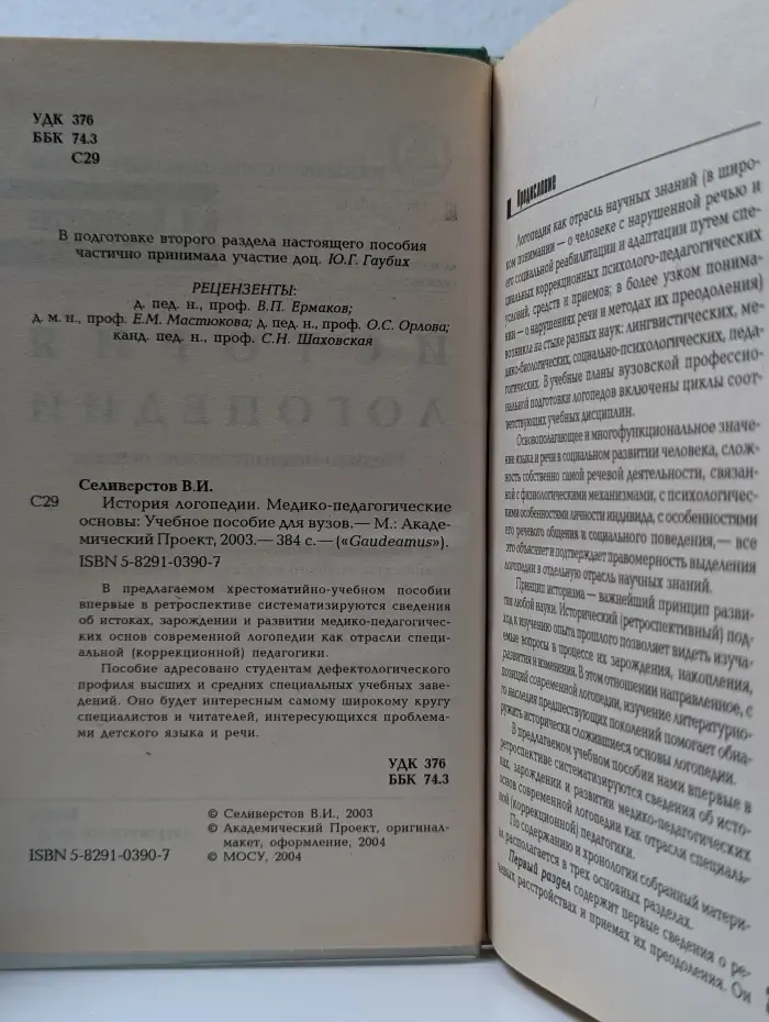 Gaudeamus. История логопедии