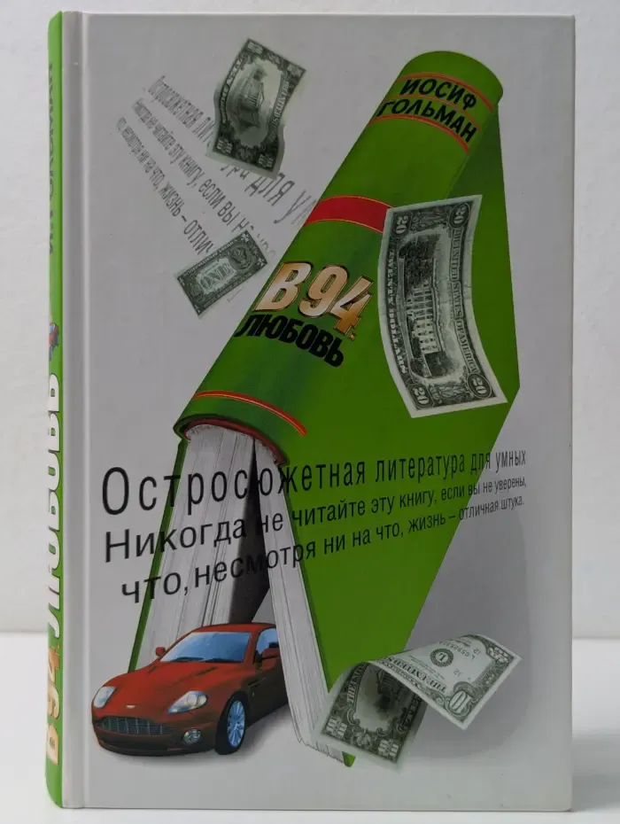 В94. Любовь