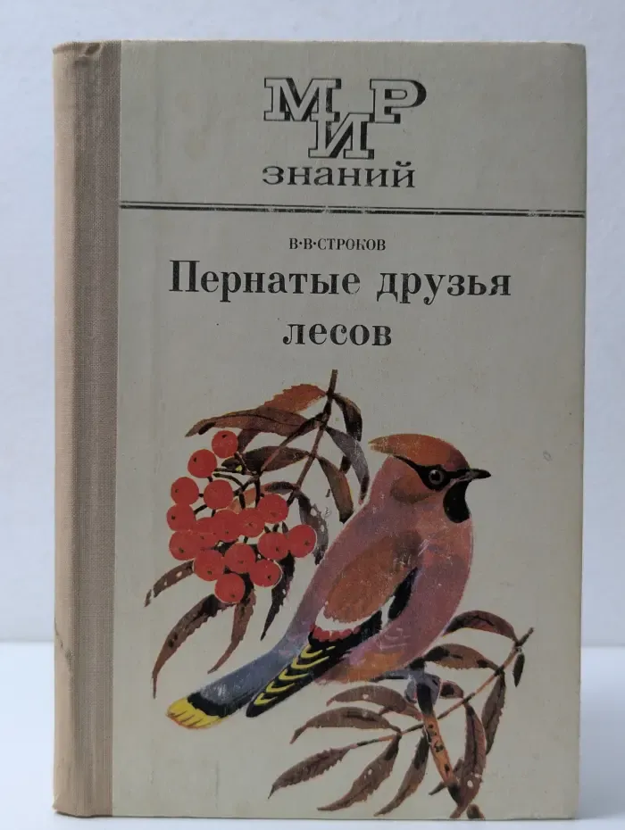 Пернатые друзья лесов