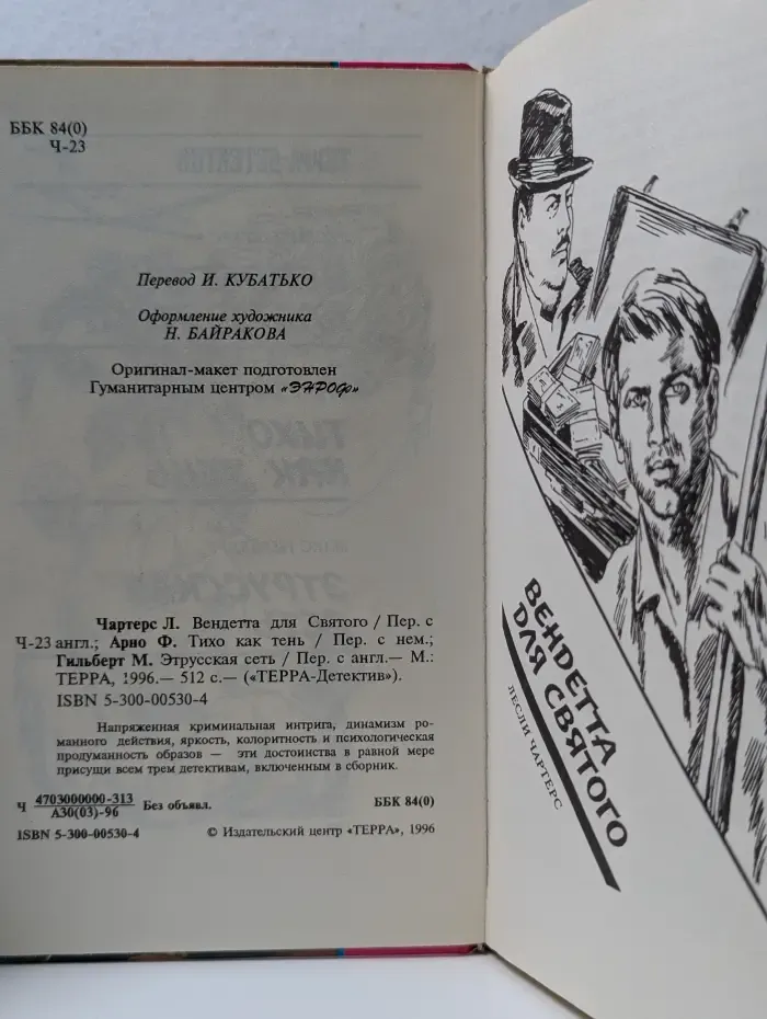 ТЕРРА-детектив. Вендетта для святого. Тихо как тень. Этрусская сеть