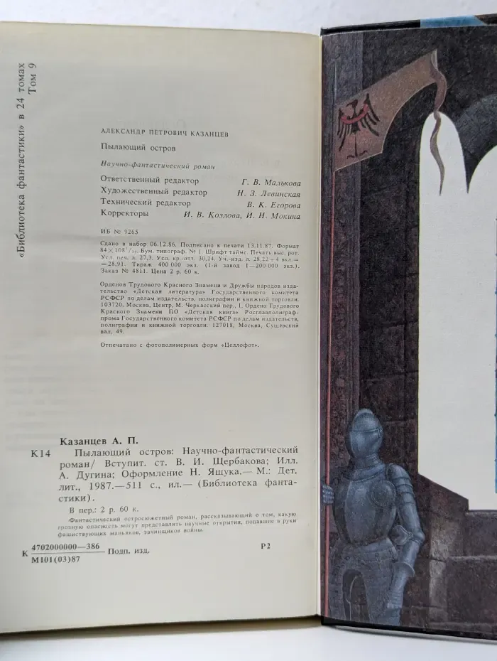Библиотека фантастики. Том 9. Пылающий остров