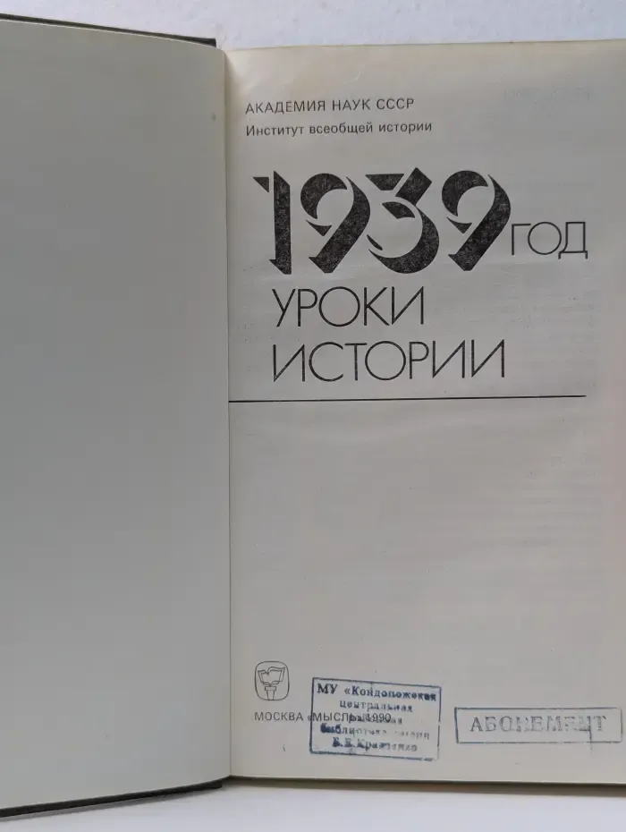 1939 год. Уроки истории