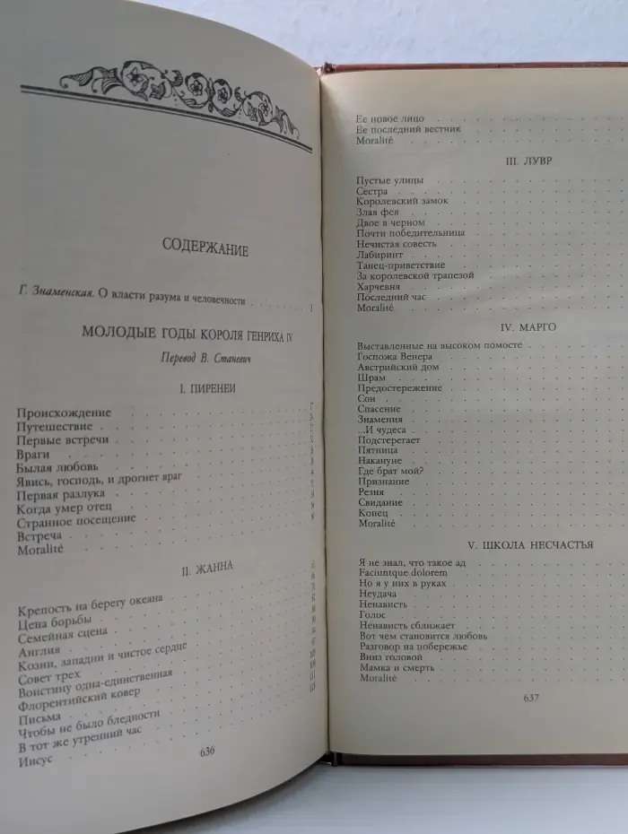 Молодые годы короля Генриха IV