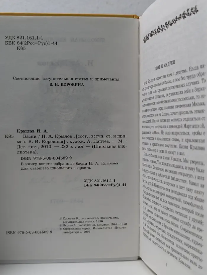 Школьная библиотека. Иван Андреевич Крылов. Басни