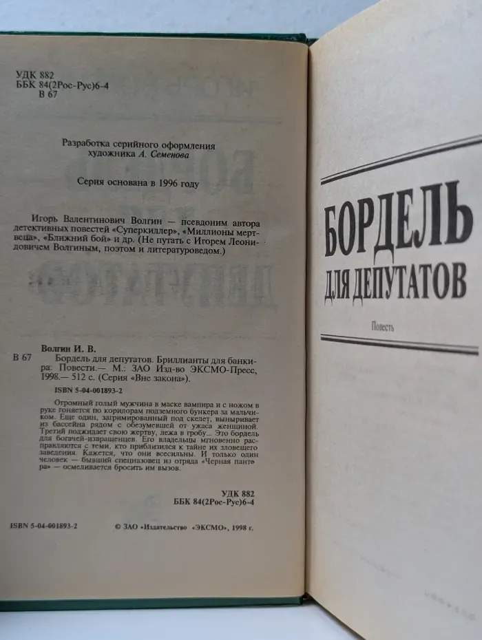 Вне закона. Бордель для депутатов