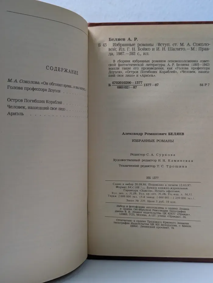 Александр Беляев. Избранные романы