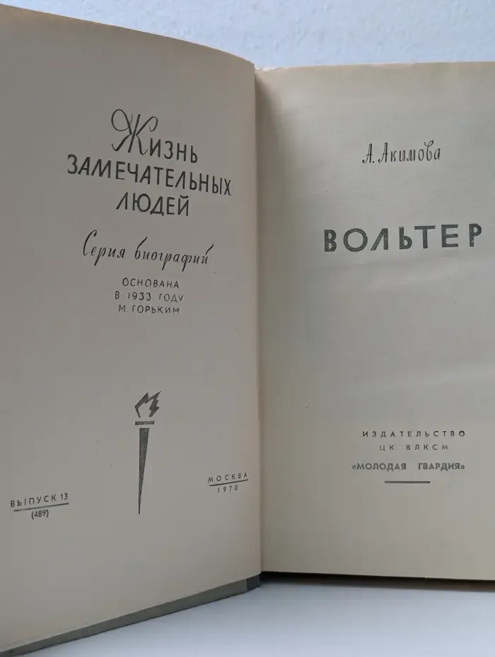 Жизнь замечательных людей. Вольтер