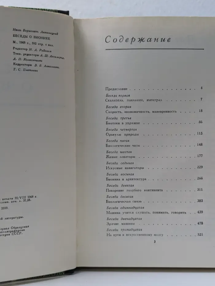 Беседы о бионике