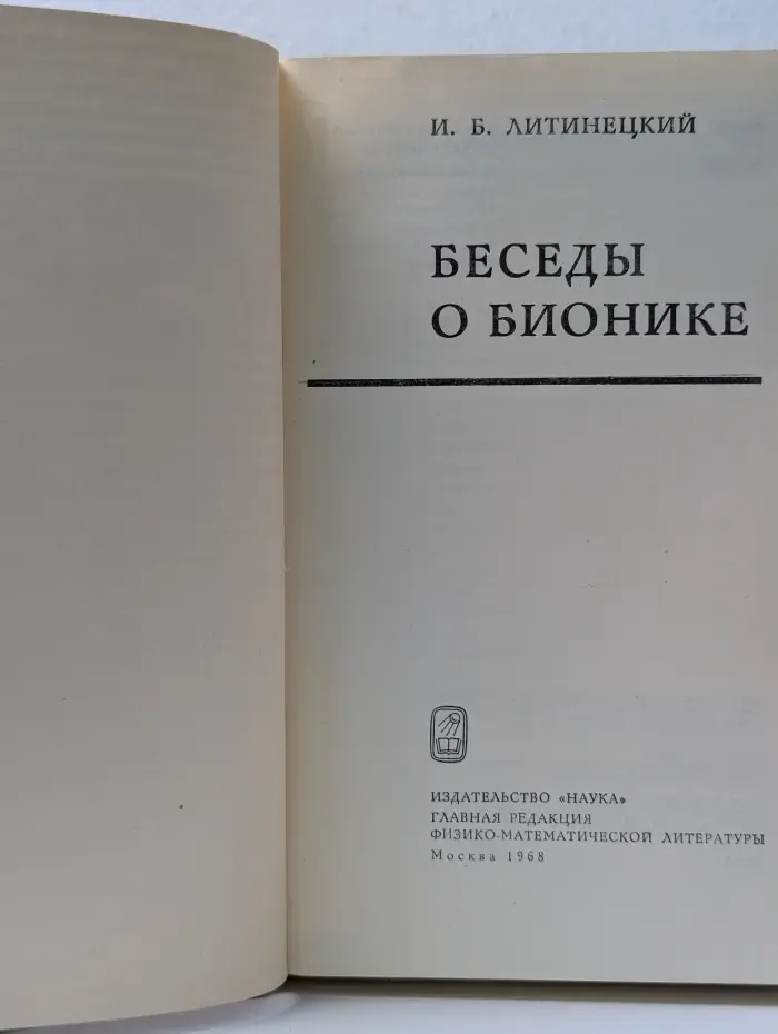 Беседы о бионике