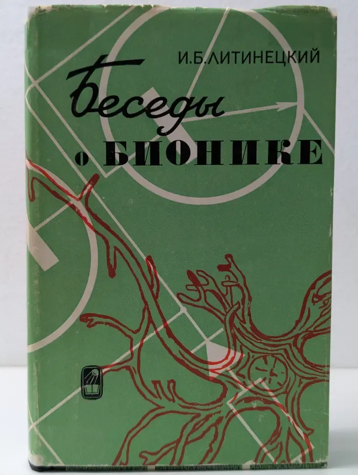 Беседы о бионике