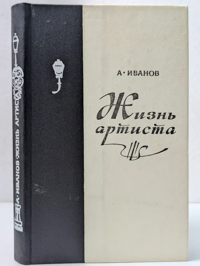 Жизнь артиста