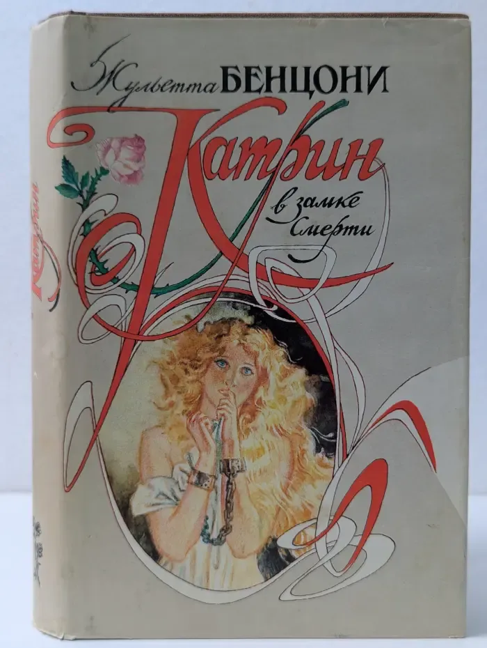 Катрин в замке смерти