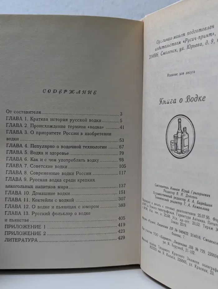 Азбука быта. Книга о водке